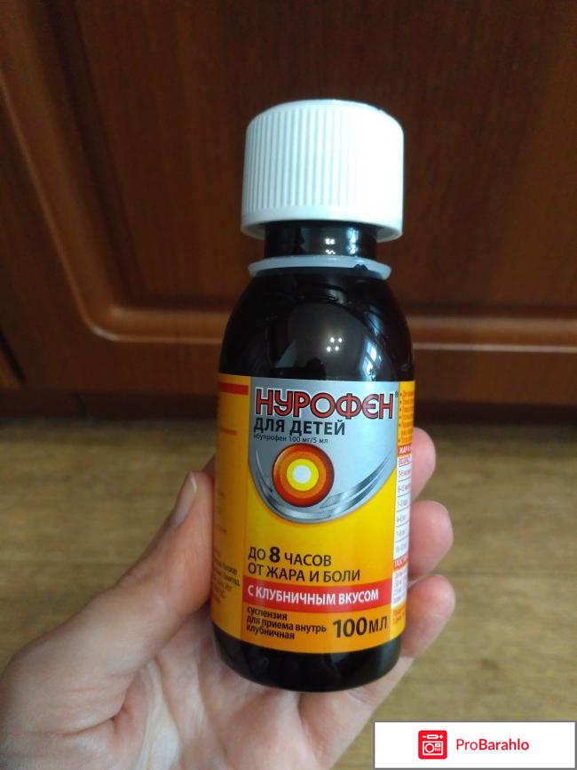 Нурофен сироп детский отрицательные отзывы