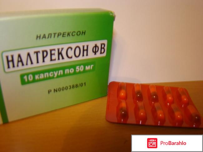 Налтрексон цена отрицательные отзывы
