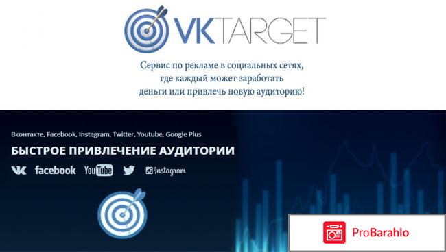 Сервис рекламы в социальных сетях VKtarget.ru отрицательные отзывы
