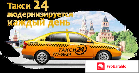 Такси москва 24 отрицательные отзывы