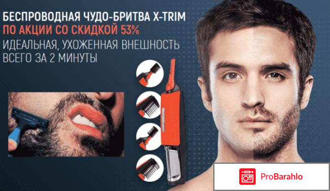 Бритва x trim обман