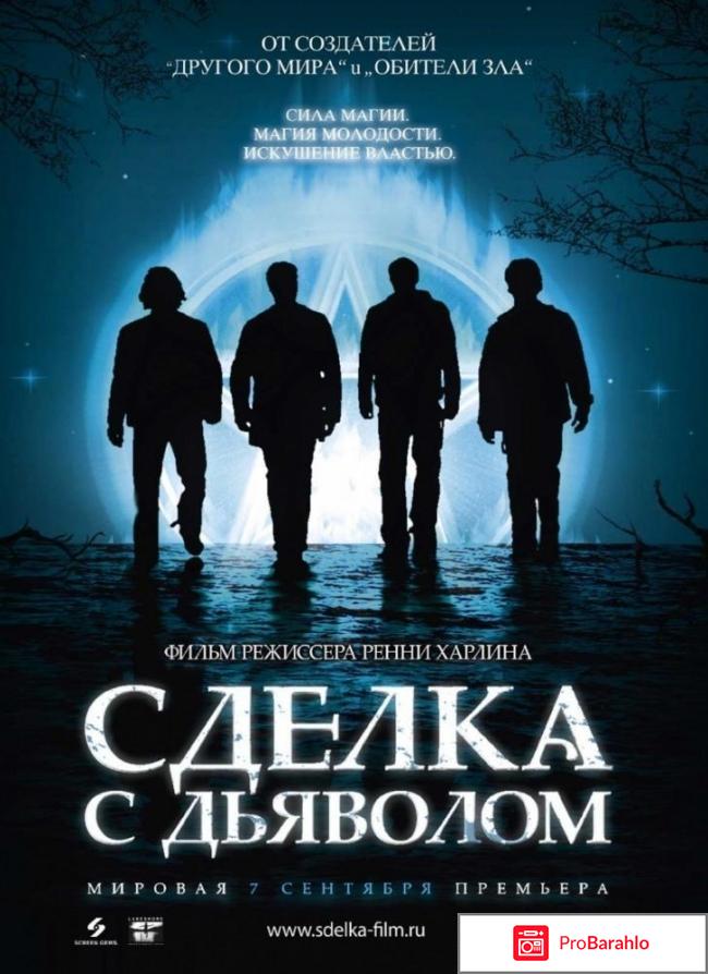 Сделка с дьяволом 