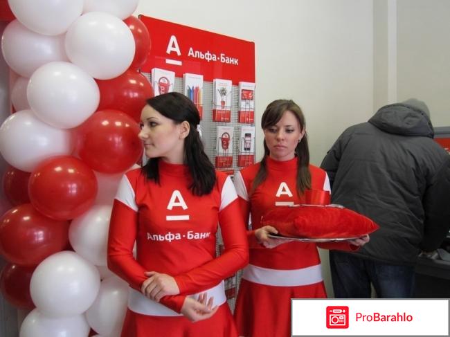 Отзывы альфа банк обман