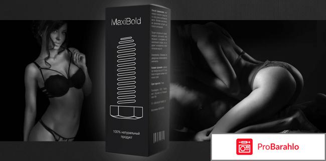 Maxibold - средство для увеличения члена реальные отзывы