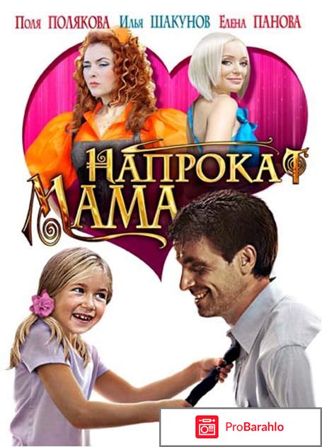 Мама напрокат фильм 