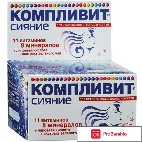 Отзывы о компливит сияние 