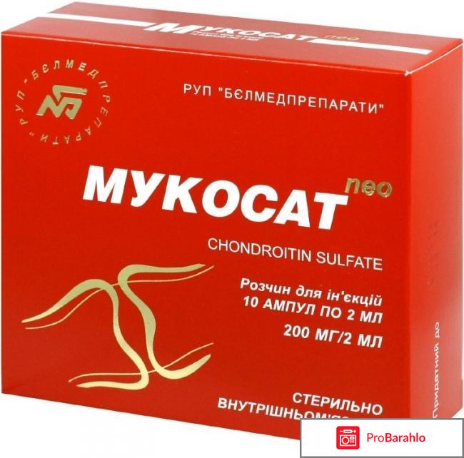 Отзывы на уколы мукосат отрицательные отзывы