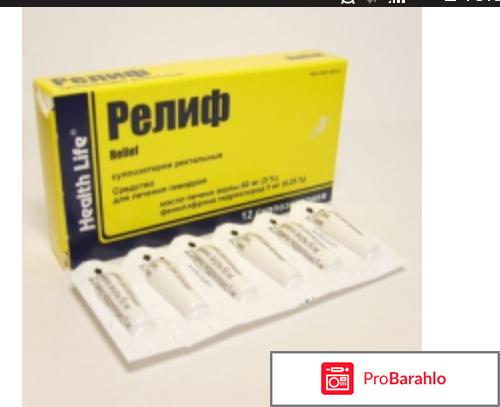 Геморрой релиф отзывы 