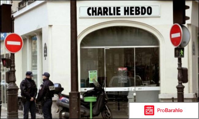«Charlie Hebdo» - (Шарли Эбдо) 