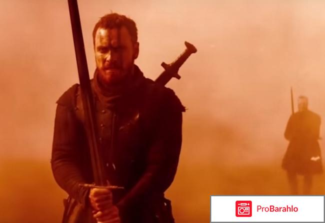 Макбет отзывы о фильме реальные отзывы