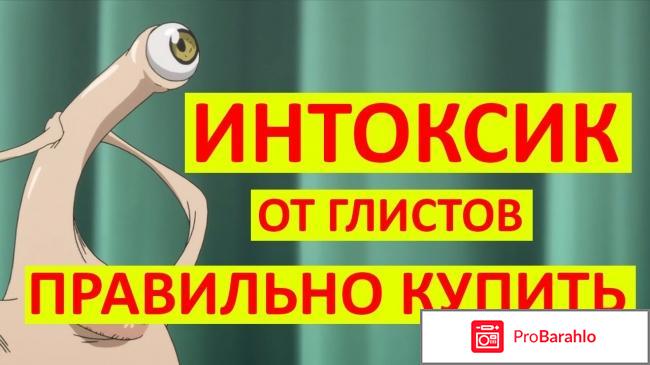 Интоксик отзывы покупателей форум отрицательные отзывы