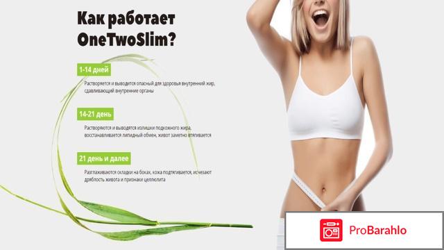 Отзывы о каплях для похудения onetwoslim реальные обман