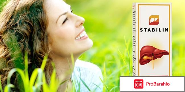 Stabilin для печени отрицательные отзывы