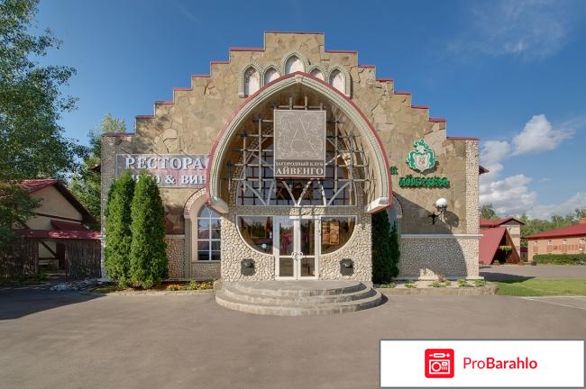 Загородный клуб айвенго 