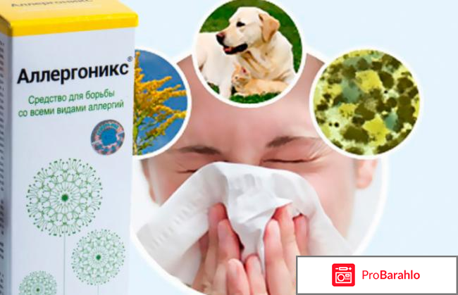 Аллергоникс средство против аллергии отзывы 