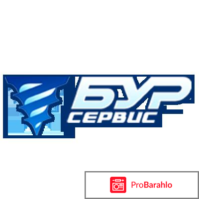 Ооо бурсервис отзывы обман