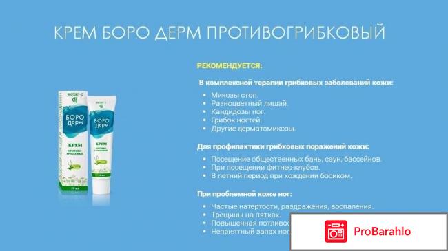 Крем противогрибковый БОРО Дерм 