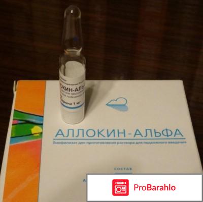 АЛЛОКИН-АЛЬФА лиофилизат реальные отзывы