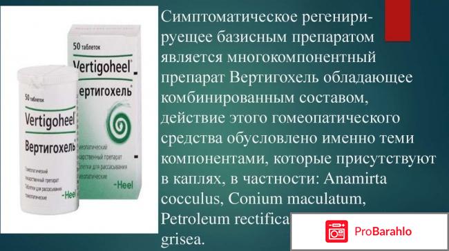 Вертигохель отзывы реальные отзывы
