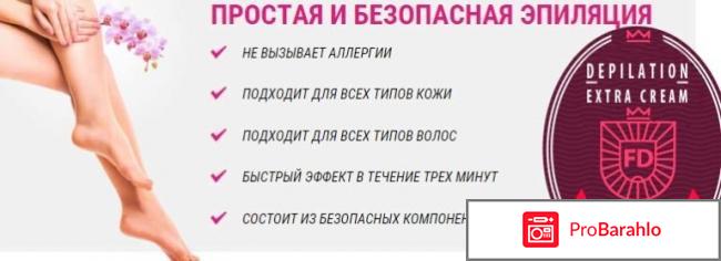 Depilation extra cream реальные отзывы обман