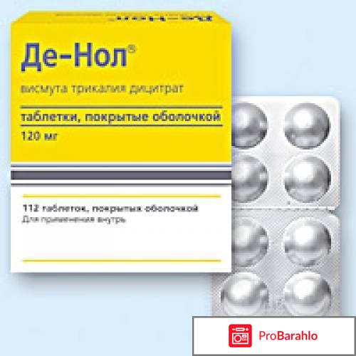 Таблетки Де-Нол отрицательные отзывы