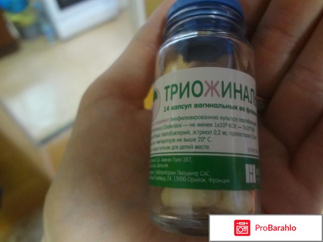 Триожиналь цена отрицательные отзывы