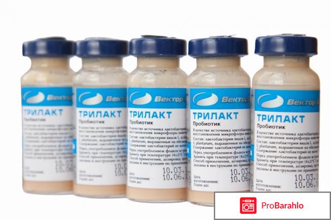 Трилакт инструкция по применению цена отрицательные отзывы