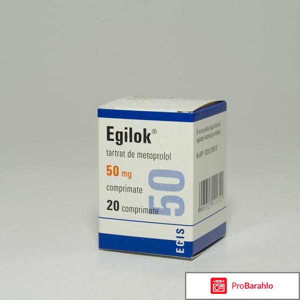 ЭГИЛОК таблетки отрицательные отзывы