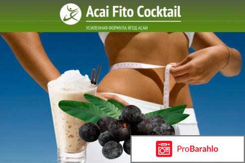 Acai Fito Cocktail: реальные отзывы про коктейль отрицательные отзывы