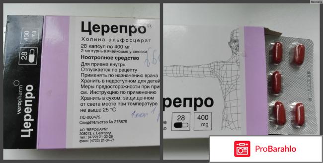Церепро инструкция по применению отзывы отрицательные отзывы