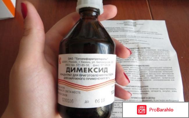 Димексид инструкция по применению цена отзывы аналоги отрицательные отзывы