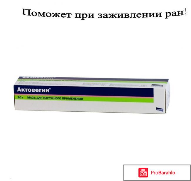 Актовегин мазь инструкция отрицательные отзывы