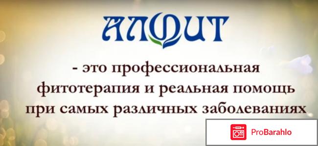 Алфит 9 мастопатийный отзывы врачей 