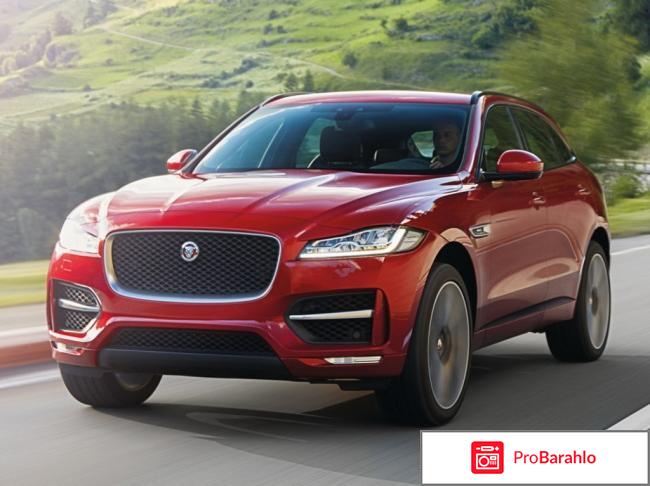 Отзывы владельцев ягуар ф пэйс 