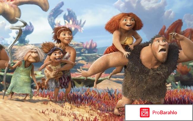 Семейка Крудс реальные отзывы