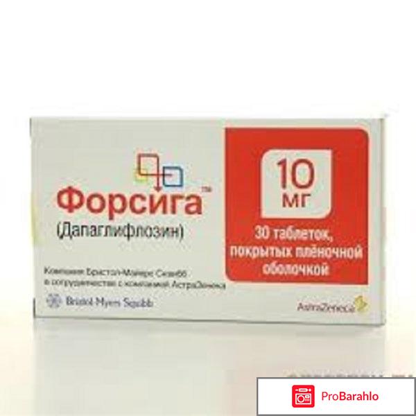 Форсига отзывы специалистов отрицательные отзывы