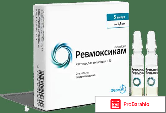 Ревмоксикам отзывы 