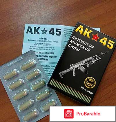 Препарат ак 45 цена обман