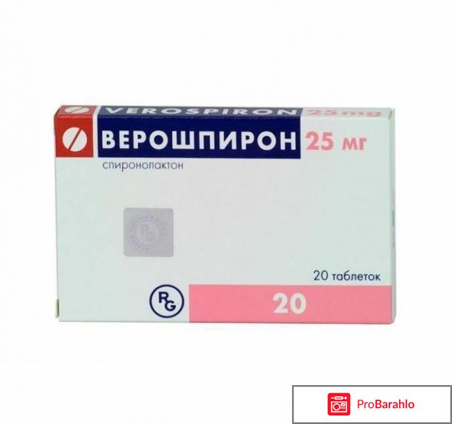 Верошпирон отзывы врачей отрицательные отзывы