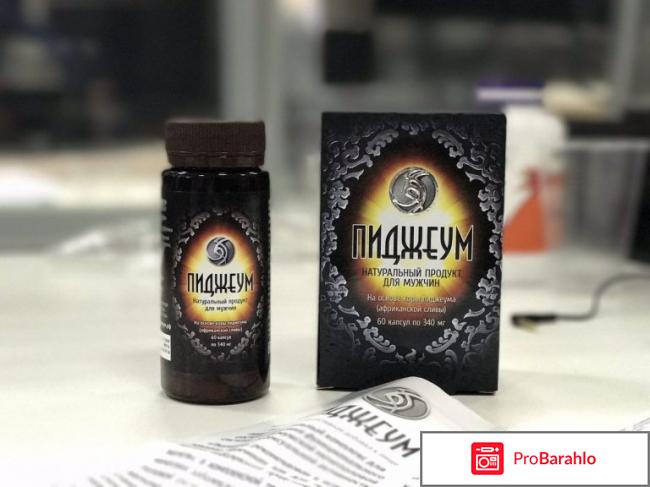 Пиджеум препарат обман