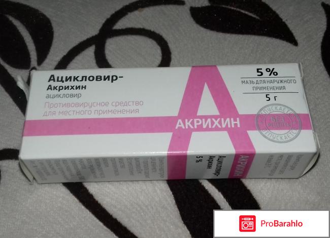Мазь Ацикловир-акрихин для наружного применения 