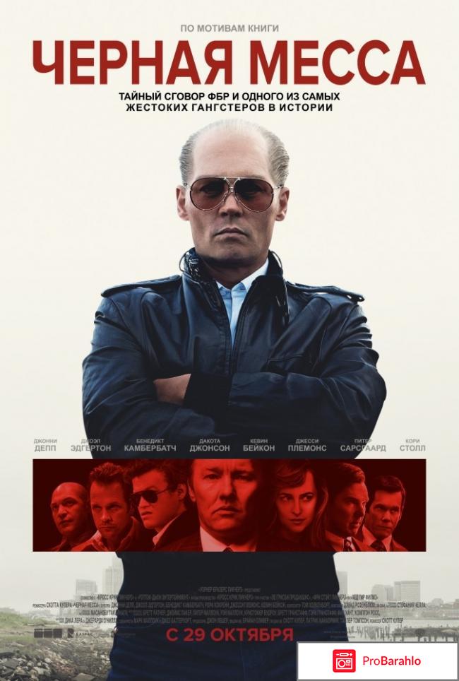 Черная месса 