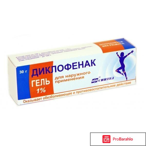 Диклофенак гель 1 инструкция отрицательные отзывы