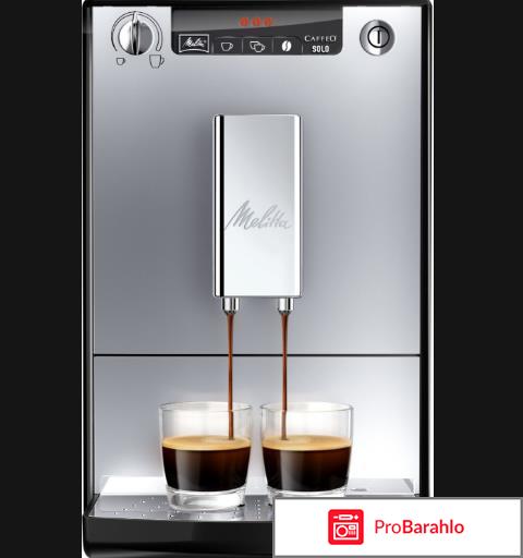 Melitta Caffeo Solo E 950 отрицательные отзывы