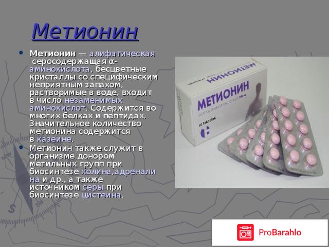Метионин инструкция по применению цена отзывы отрицательные отзывы