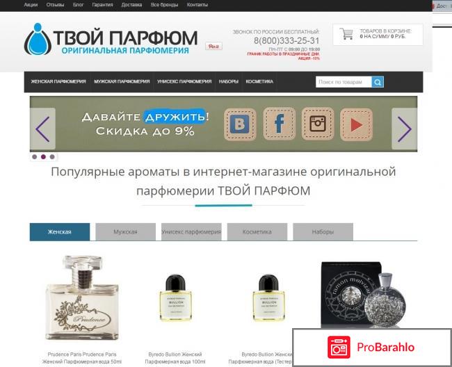 Интернет магазин парфюмерии ТВОЙ ПАРФЮМ tvoy-parfum.ru отрицательные отзывы