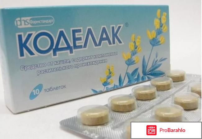Коделак отзывы таблетки отзывы владельцев