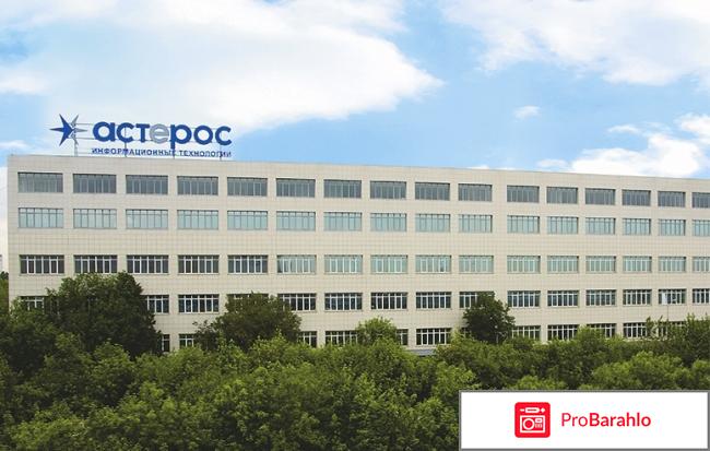 Астерос отзывы сотрудников отрицательные отзывы