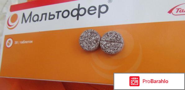 Мальтофер таблетки обман