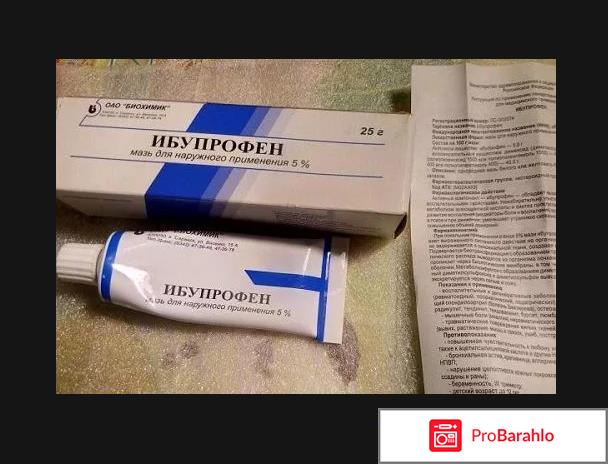 Ибупрофен мазь цена отзывы 